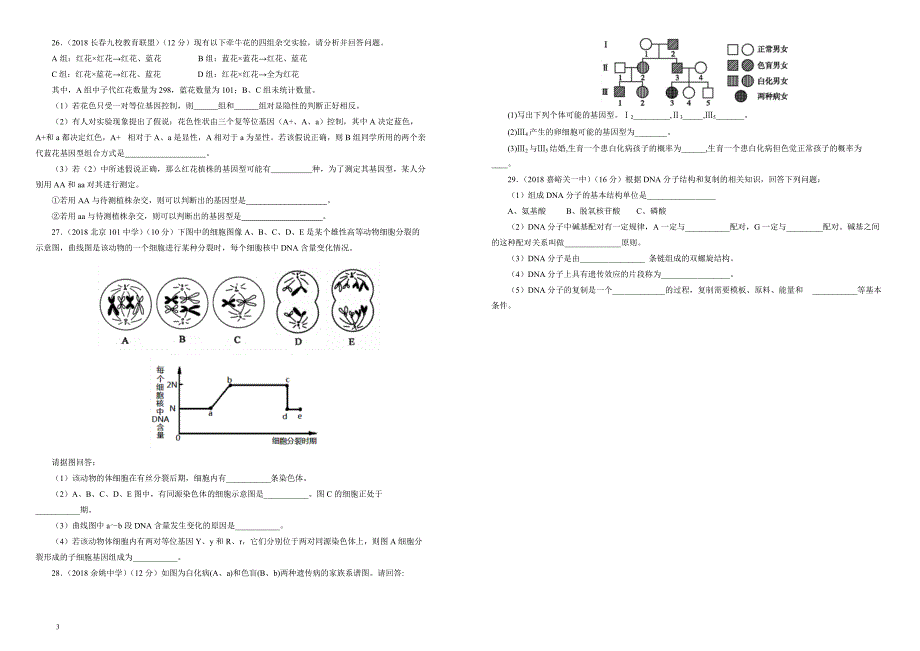 吉林省蛟河实验高中2018-2019学年下学期高一期中考试生物附答案_第3页