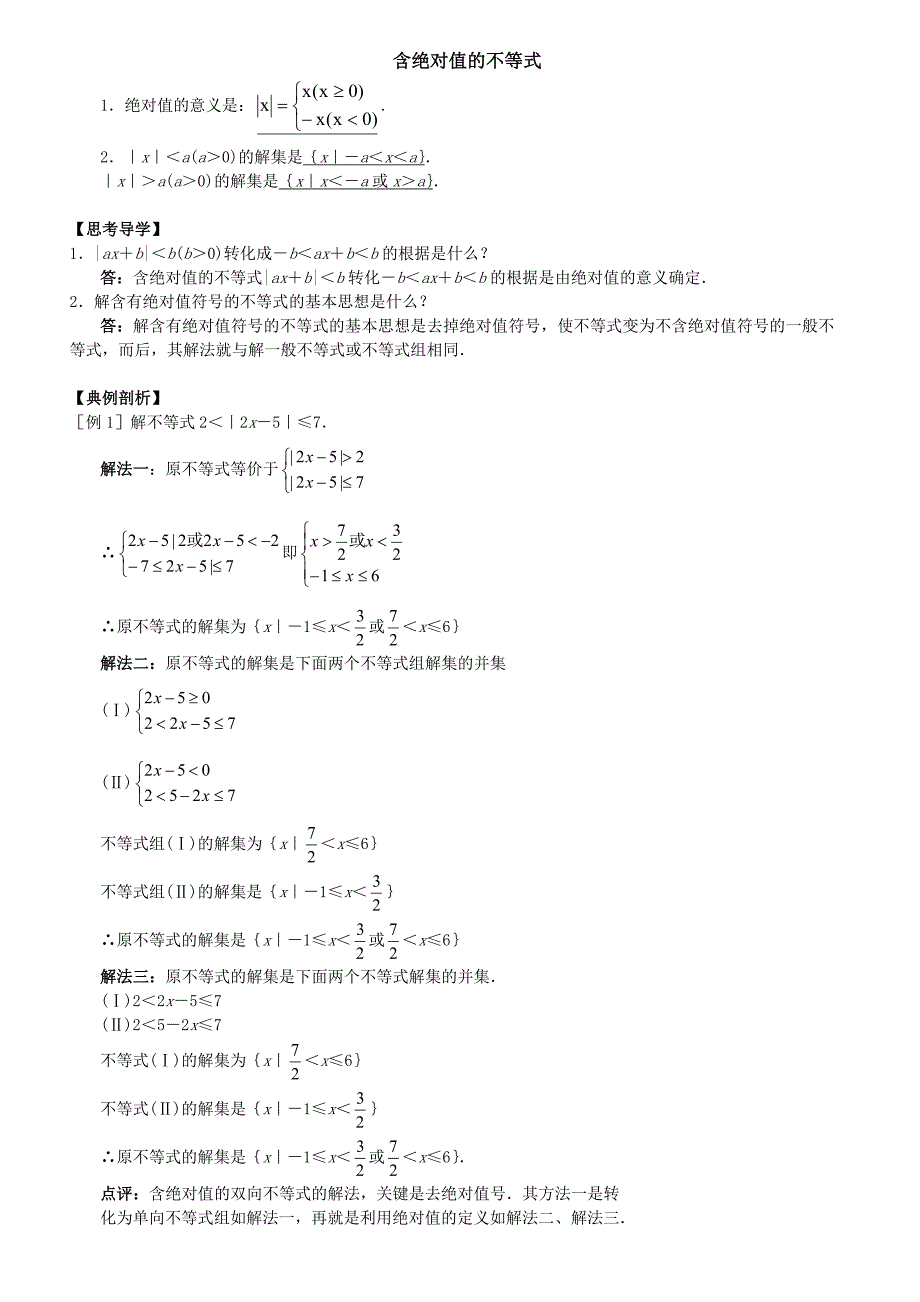 含绝对值的不等式知识点_第1页