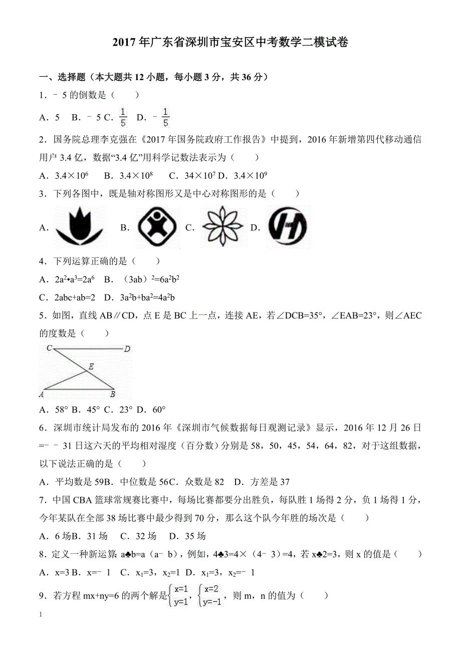 广东省深圳市宝安区2017届中考数学二模试卷(有答案)_第1页