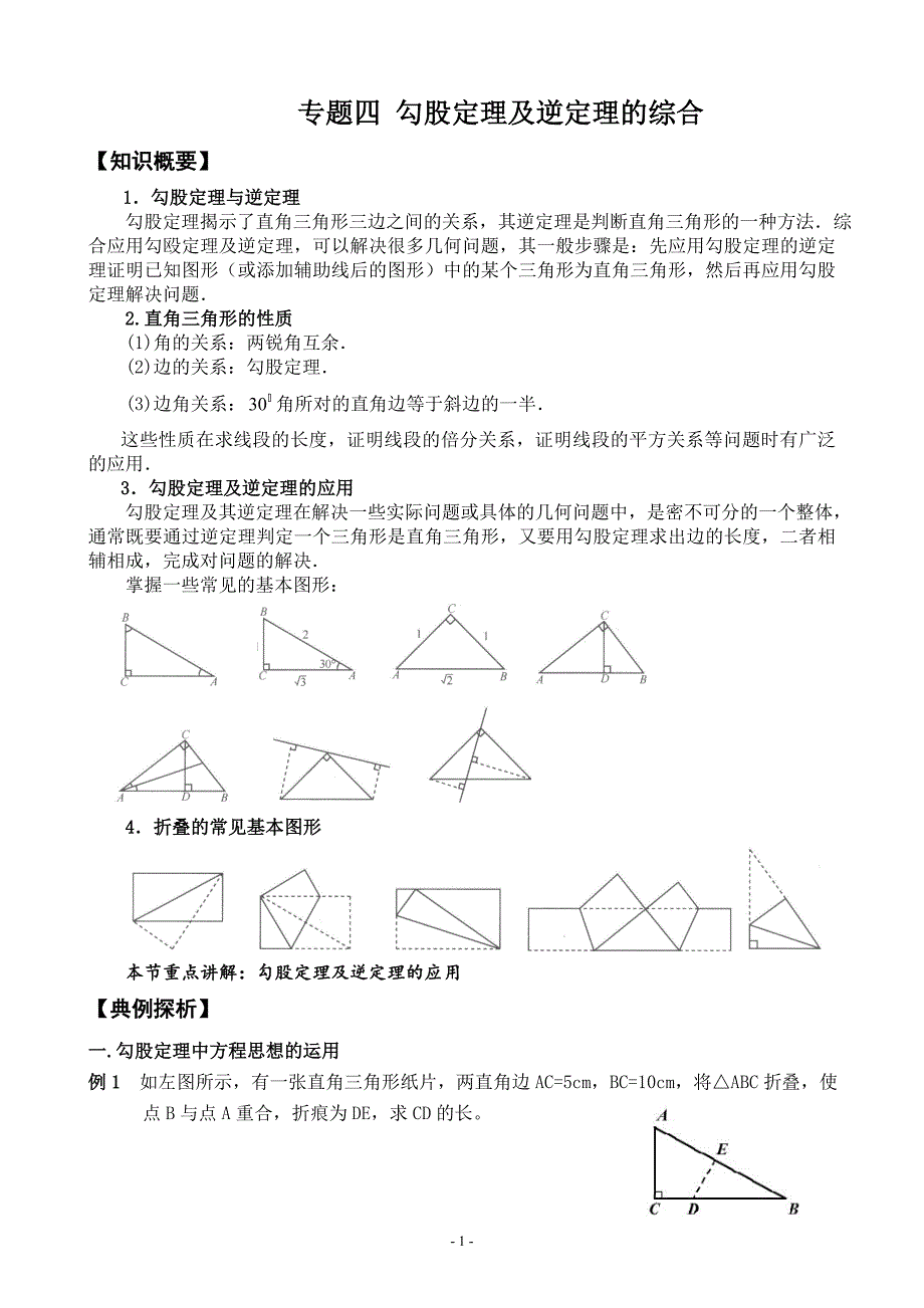 (精品)暑期培优辅导专题四 勾股定理及逆定理的综合_第1页