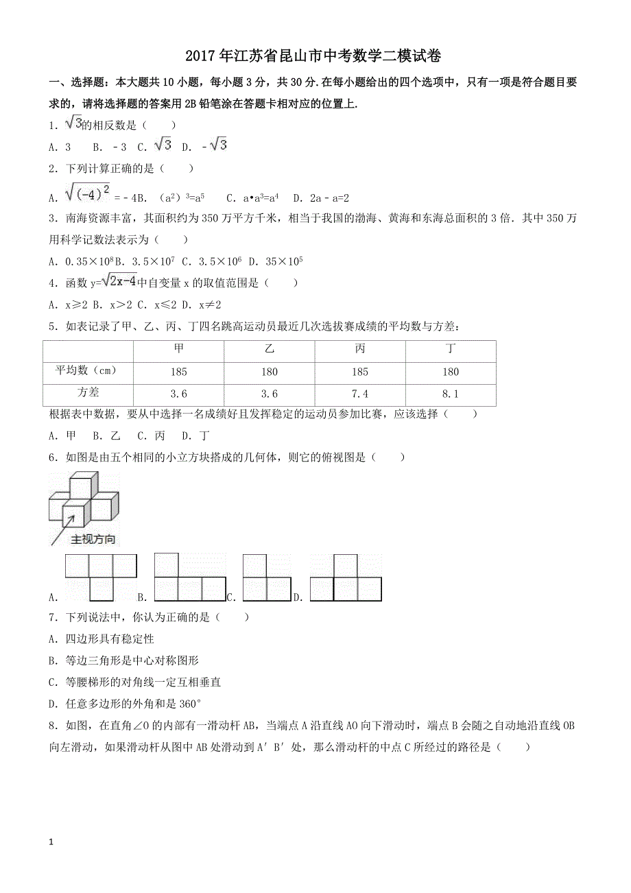 2017年江苏省昆山市中考数学二模试卷(有答案)_第1页