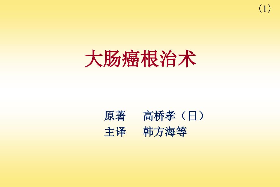 结肠、直肠淋巴流向(1)_第1页