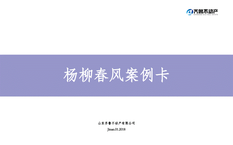 济南杨柳春风案例卡_第1页