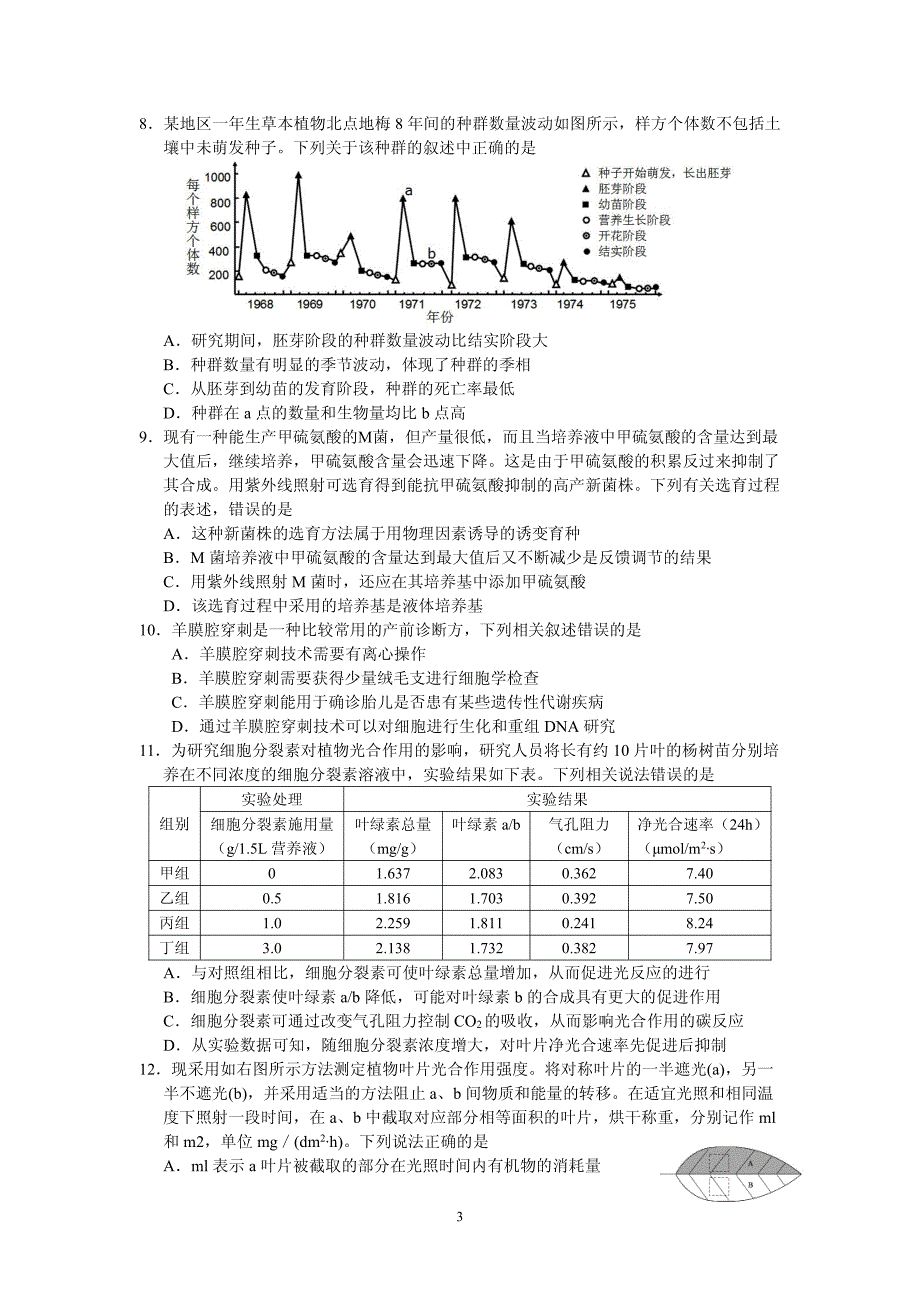 2018年浙江省高中生物竞赛考前模拟卷_第3页