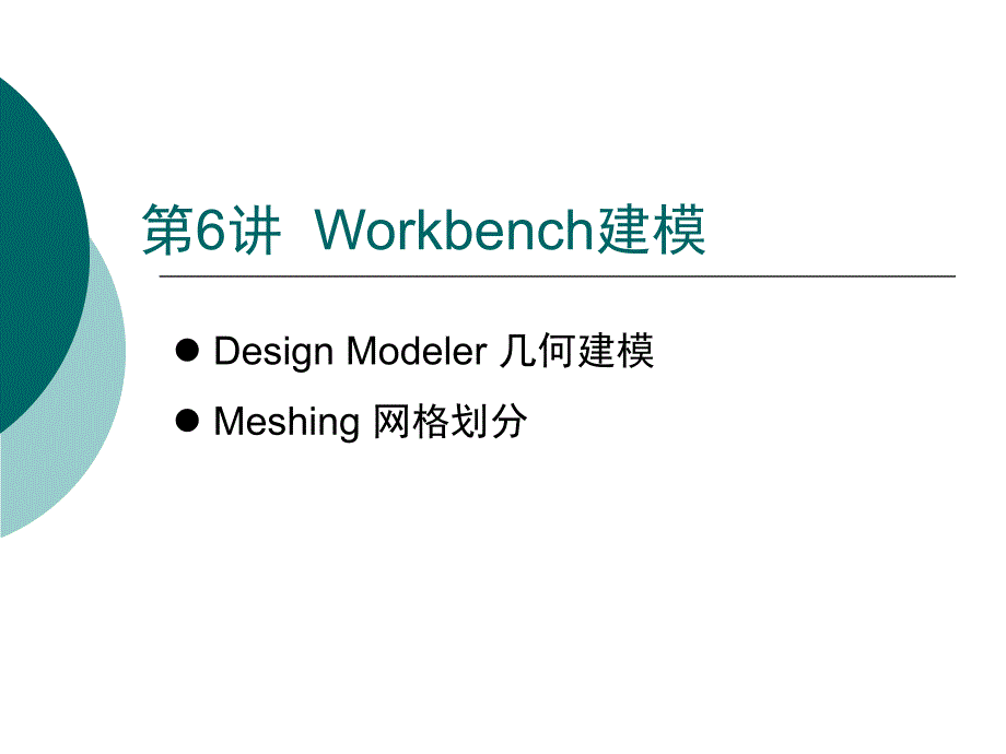 第2讲-Workbench建模_第1页