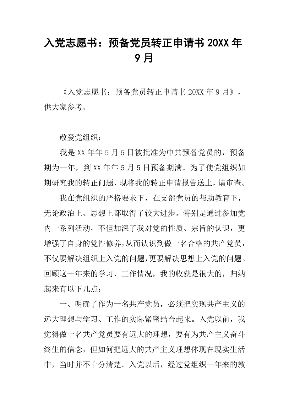 入党志愿书：预备党员转正申请书20xx年9月_第1页