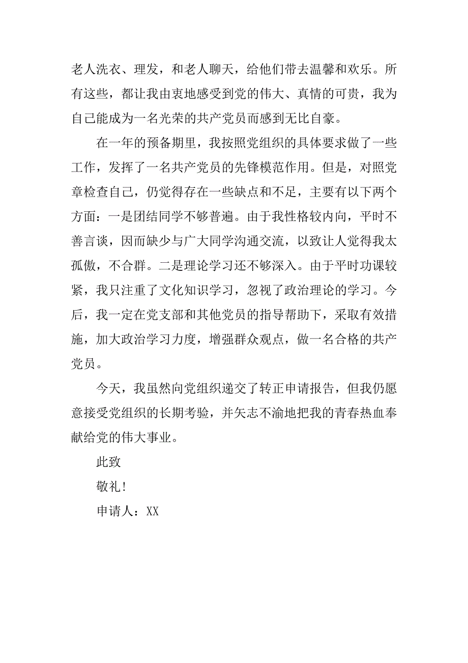 入党志愿书：预备党员转正申请书20xx年9月_第3页