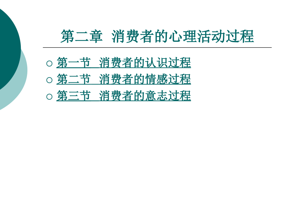 第二章 消费心理学_第1页