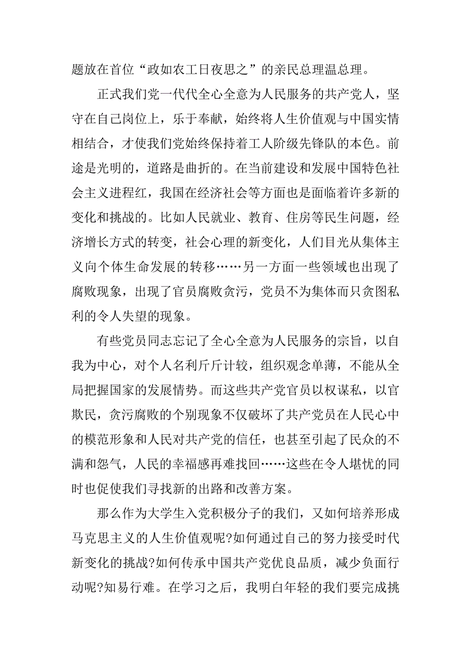 预备党员思想汇报20xx年8月：在时代的洪流中坚守_第2页