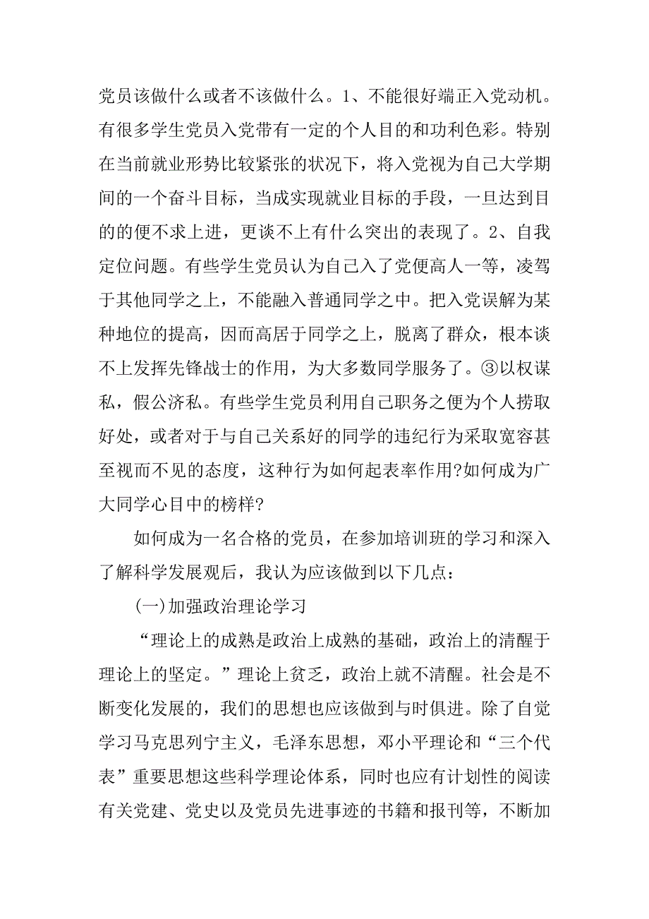 预备党员思想汇报20xx年1月：党校学习心得_第3页