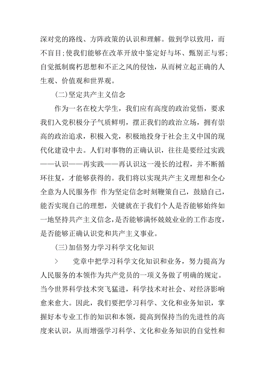 预备党员思想汇报20xx年1月：党校学习心得_第4页