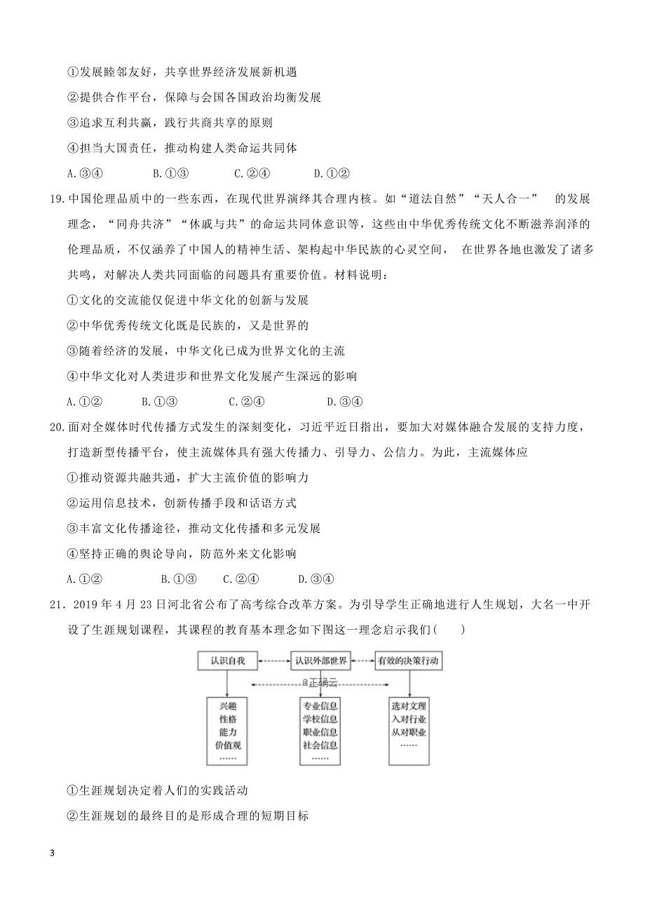 河北省邯郸大名县第一中学2019高三高考模拟文综政治试卷附答案_第3页