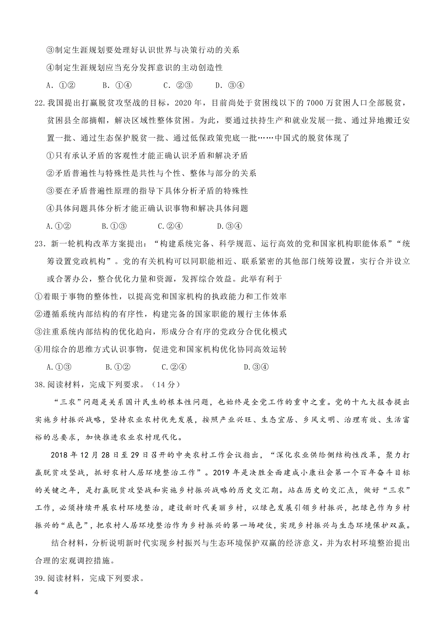 河北省邯郸大名县第一中学2019高三高考模拟文综政治试卷附答案_第4页