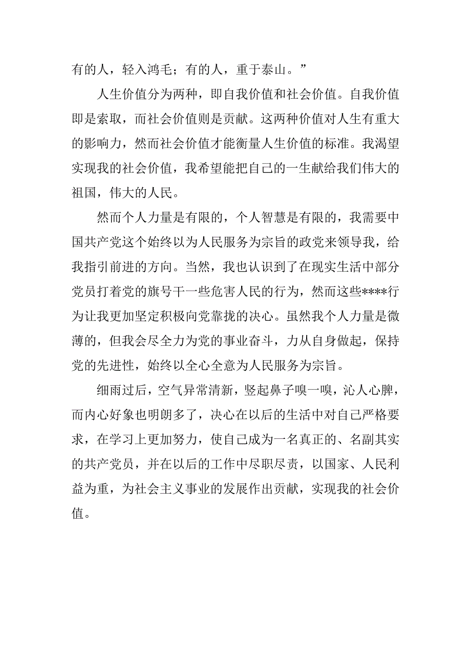 预备党员思想汇报20xx年4月：让爱的价值洒遍世界_第2页