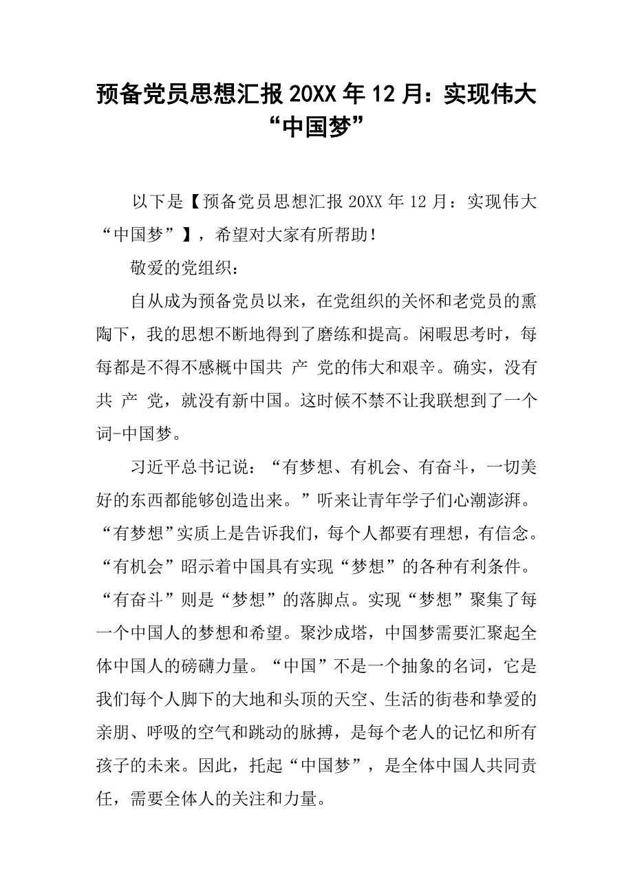 预备党员思想汇报20xx年12月：实现伟大“中国梦”_第1页