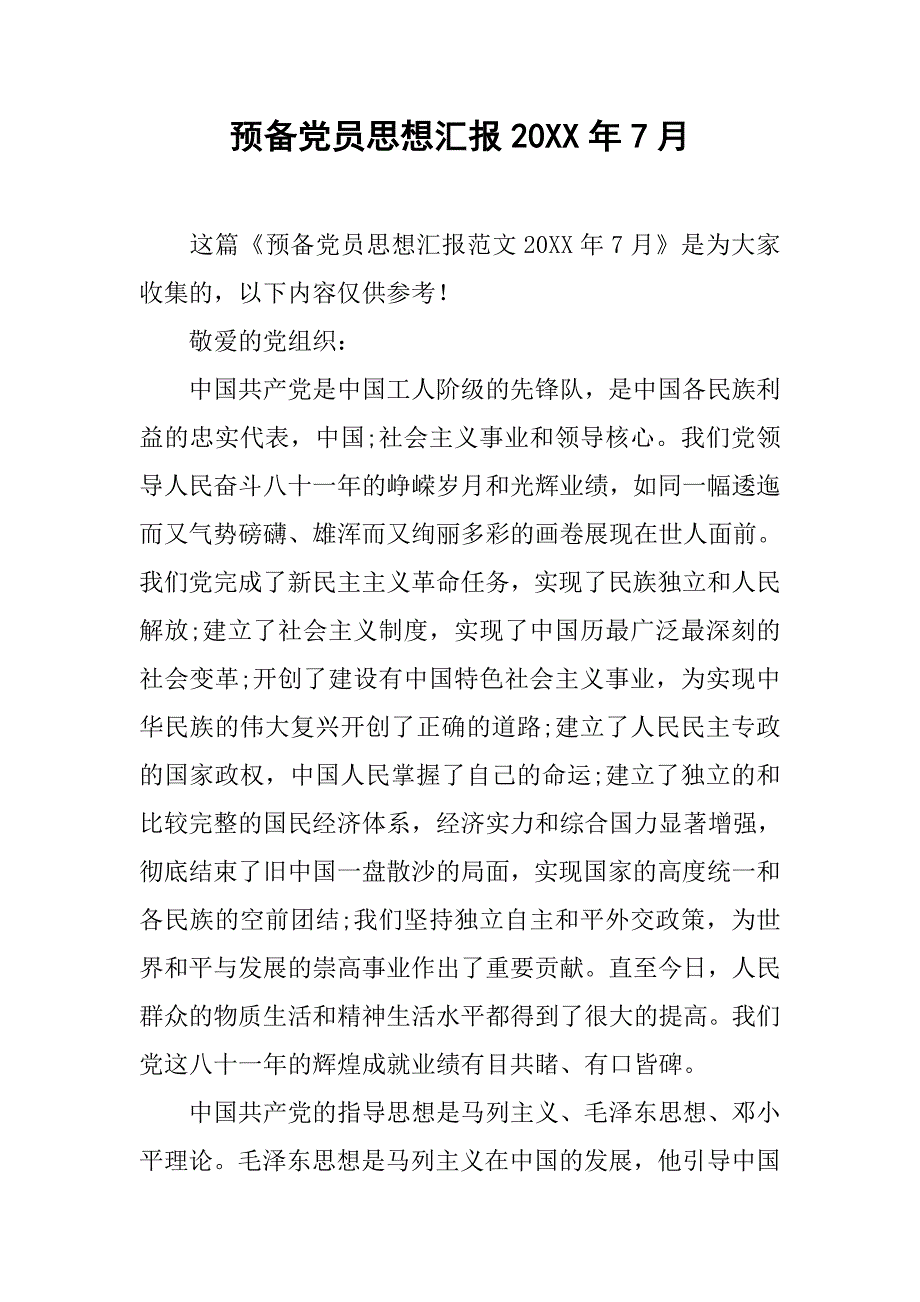 预备党员思想汇报20xx年7月_第1页