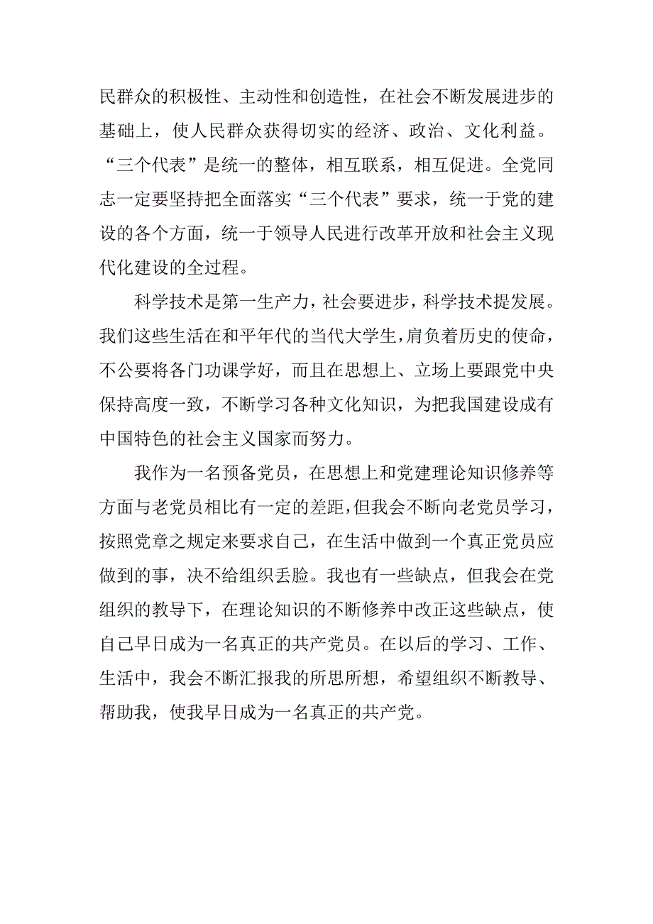 预备党员思想汇报20xx年7月_第3页