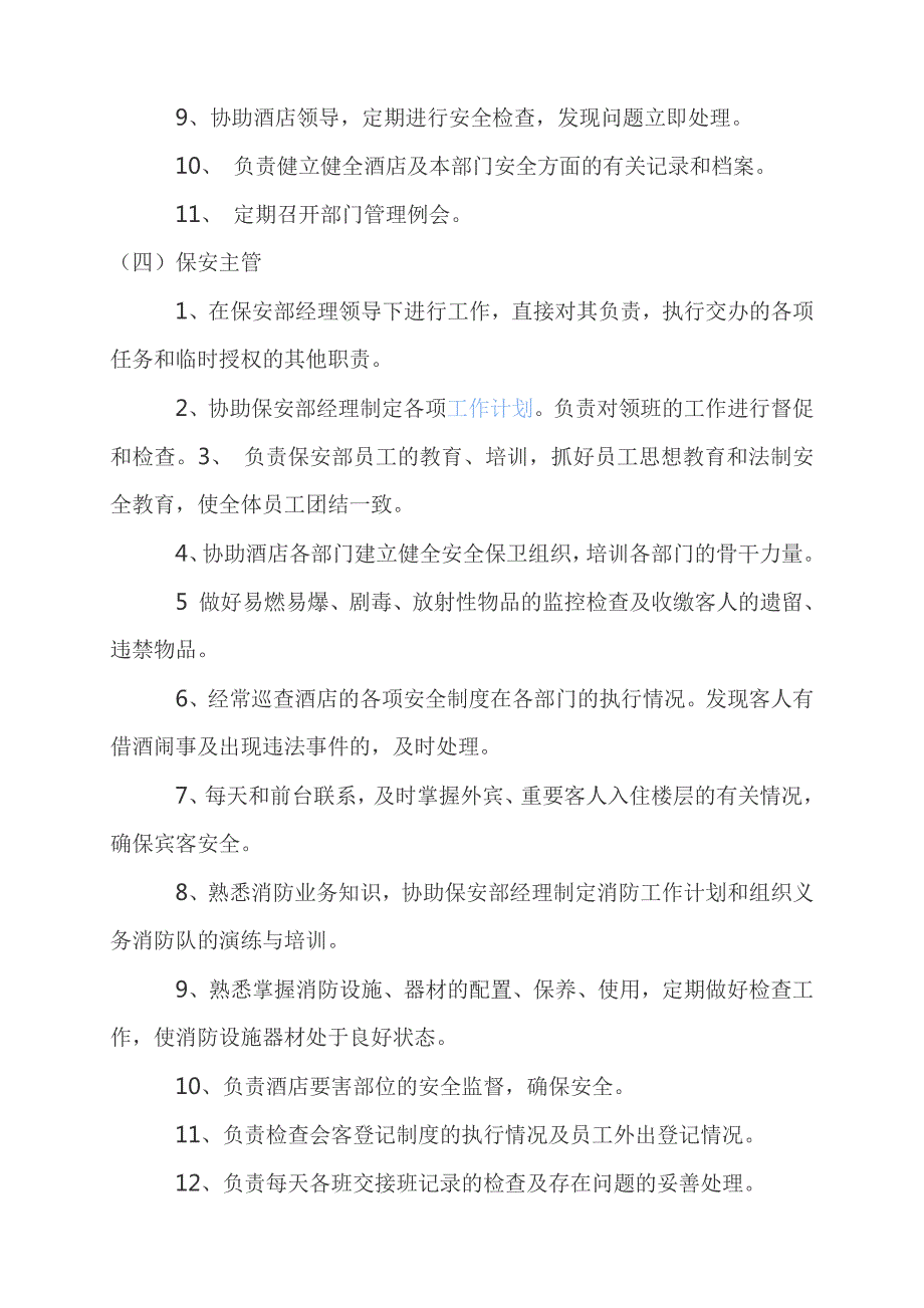 酒店治安责任人岗位职责及安全管理制度_第3页