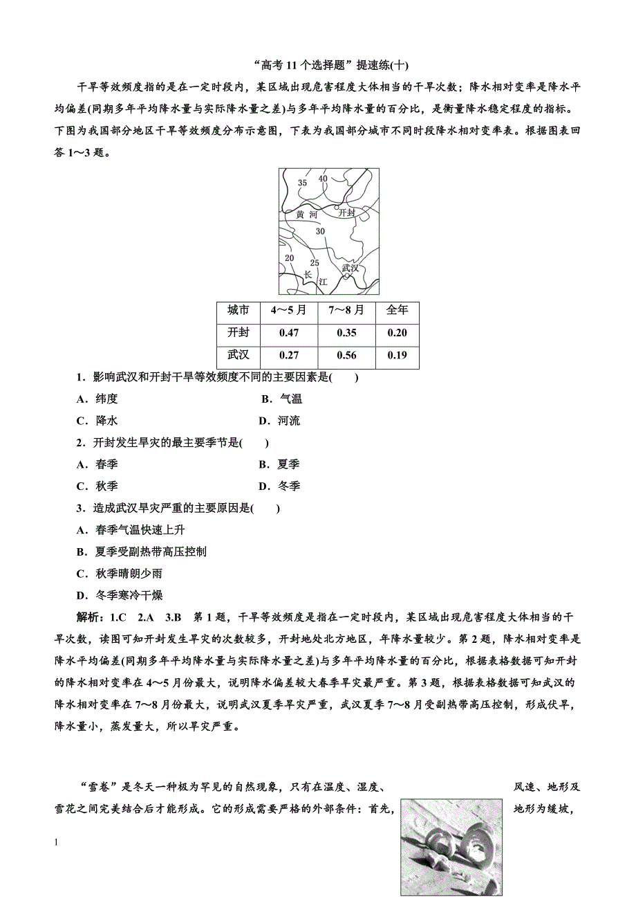 2019版高考地理通用版二轮复习练习：第四部分“高考11个选择题”提速练（十）含答案解析_第1页