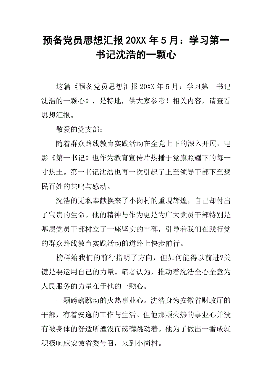 预备党员思想汇报20xx年5月：学习第一书记沈浩的一颗心_第1页