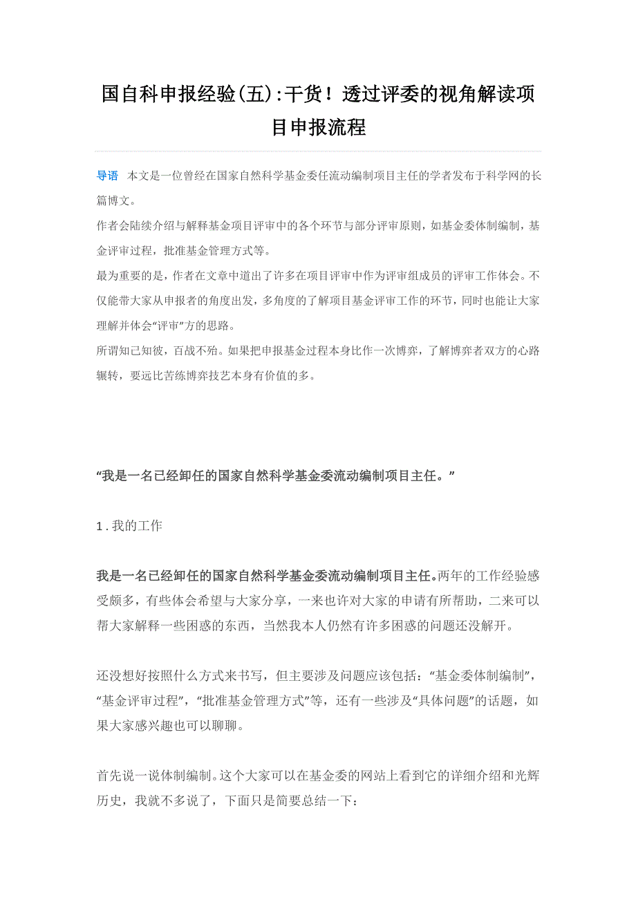 透过评委的视角解读项目申报流程_第1页