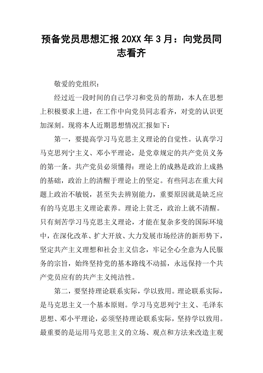 预备党员思想汇报20xx年3月：向党员同志看齐_第1页