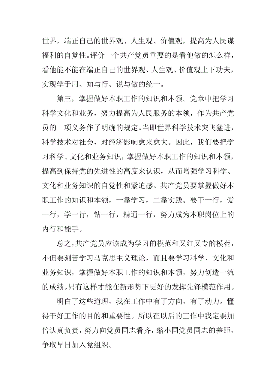 预备党员思想汇报20xx年3月：向党员同志看齐_第2页