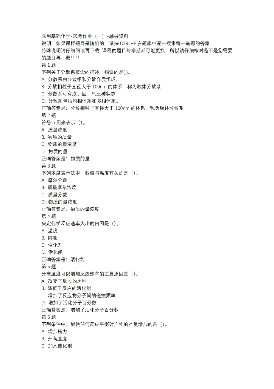 国开（北京）01784-医用基础化学-形考作业（一）-辅导资料_第1页