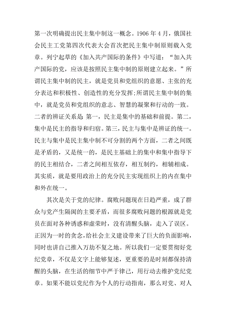 预备党员思想汇报20xx年9月：原则和纪律是我们的保障_第2页