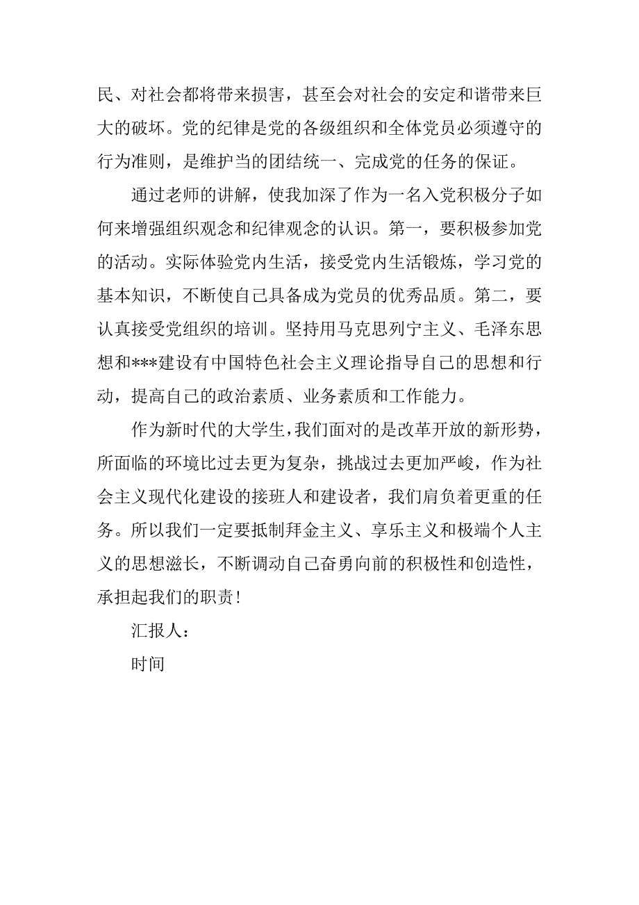 预备党员思想汇报20xx年9月：原则和纪律是我们的保障_第3页