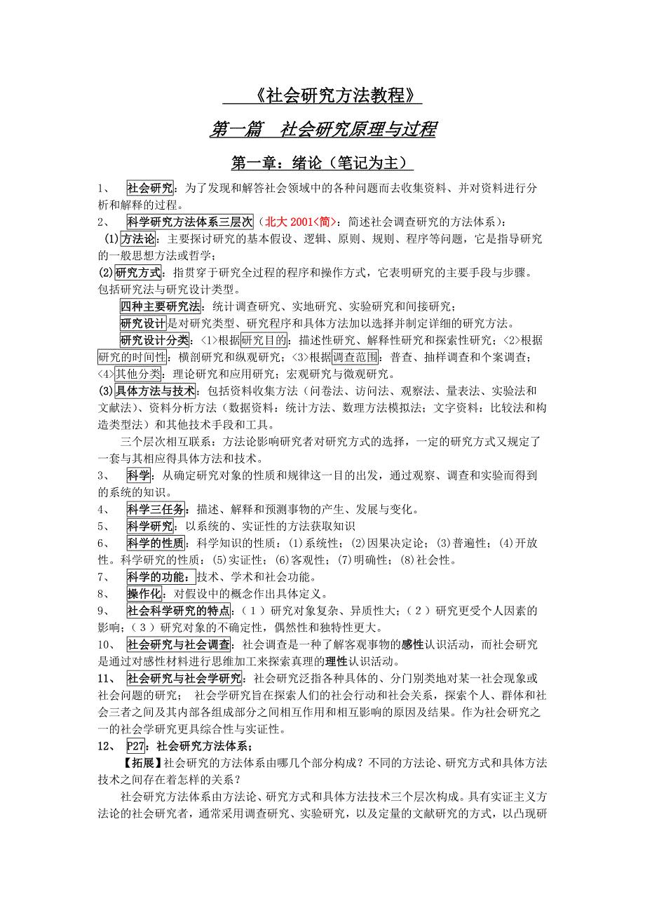 袁方《社会研究方法》 笔记_第1页