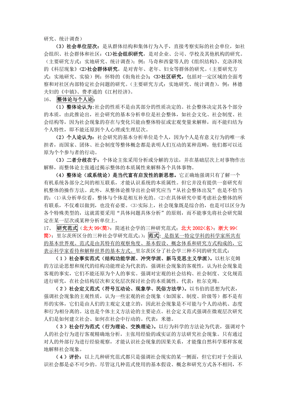 袁方《社会研究方法》 笔记_第4页