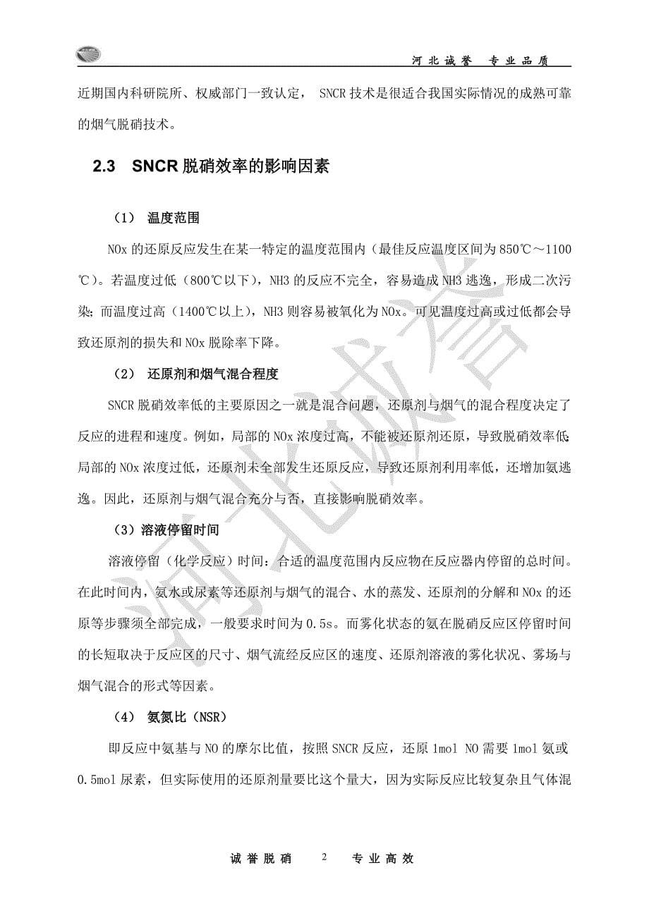 sncr氨水脱硝方案_第5页