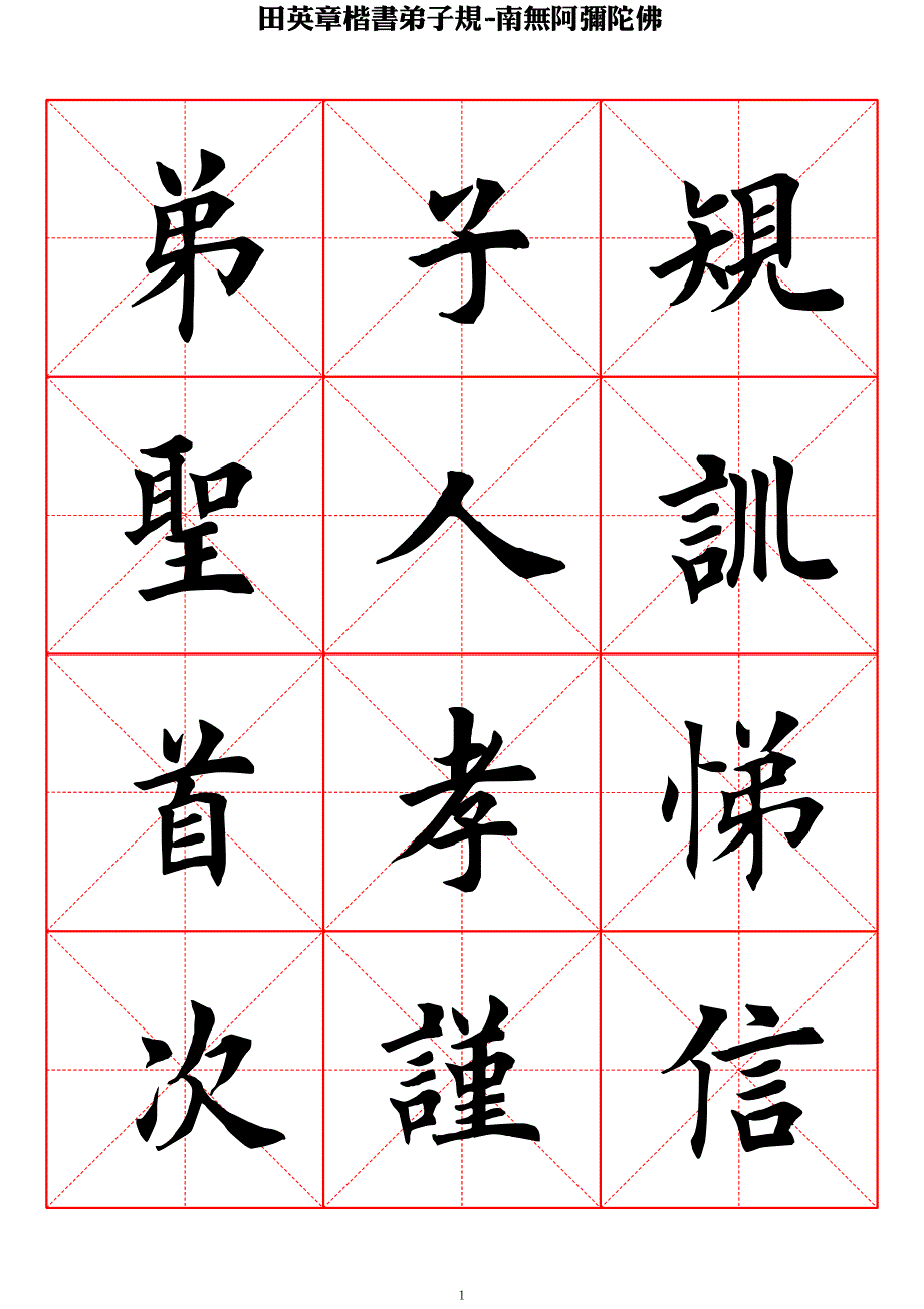 弟子规-田英章毛笔楷书字帖_第1页