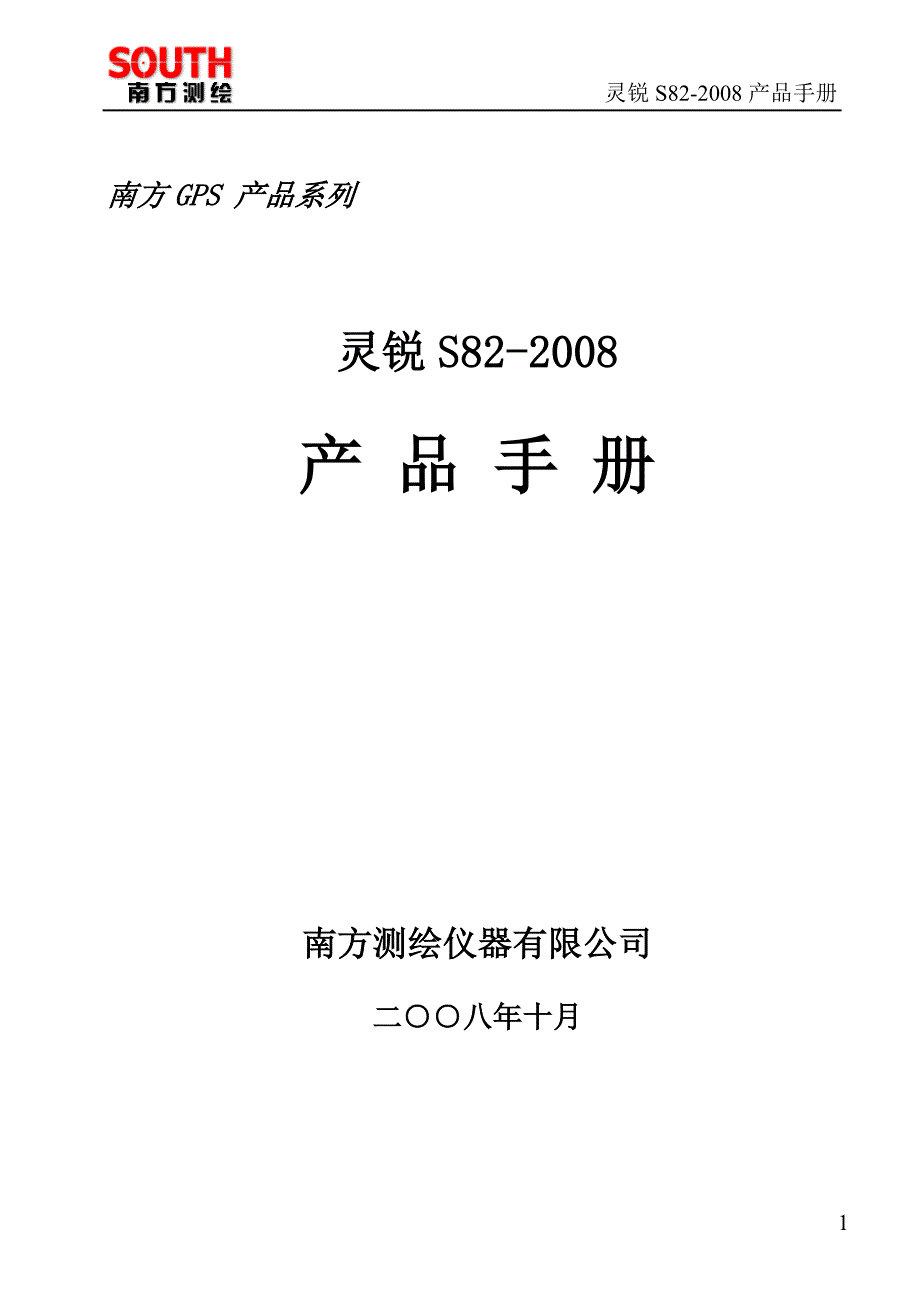 南方测绘S82说明书_第1页