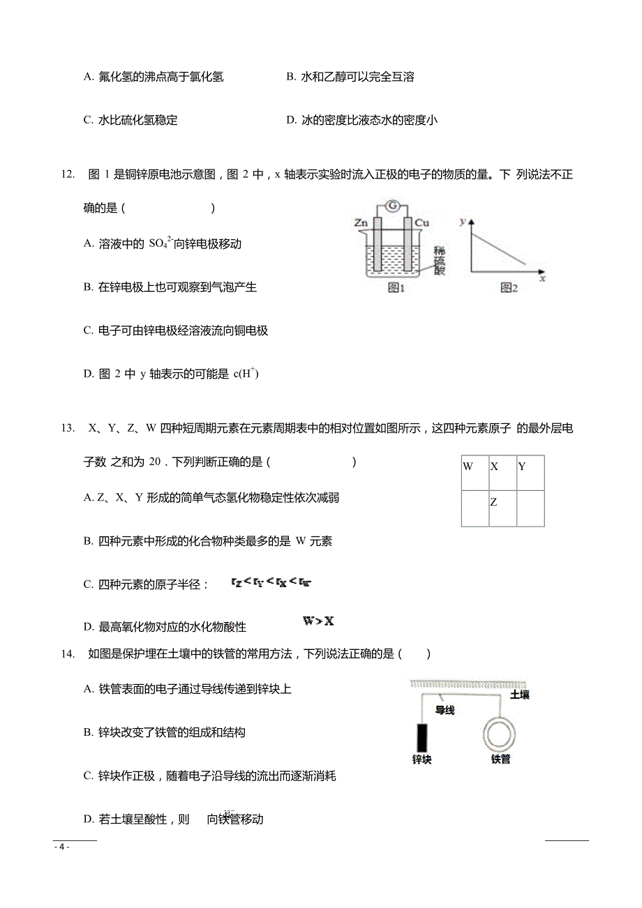 天津市宝坻区大口屯高级中学2018-2019高一下学期4月月考化学试卷附答案_第4页