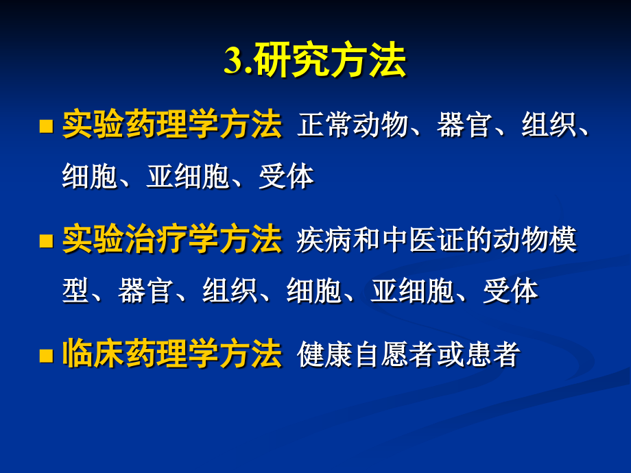 第二章 中药药效学_第4页