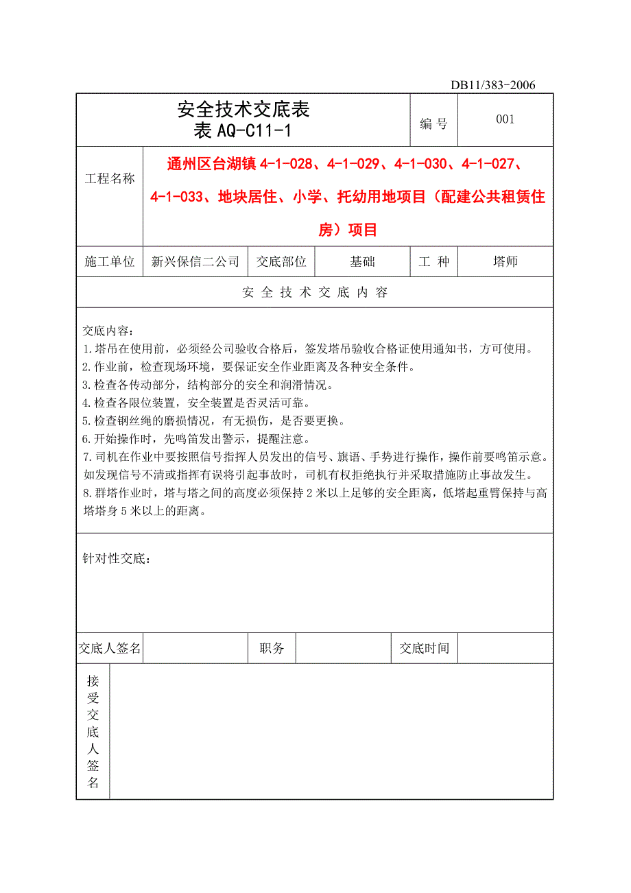 塔吊作业(含群塔作业)安全技术交底_第1页