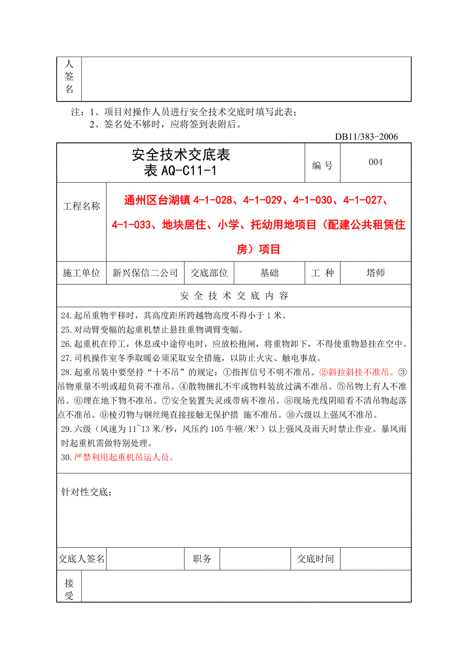 塔吊作业(含群塔作业)安全技术交底_第4页