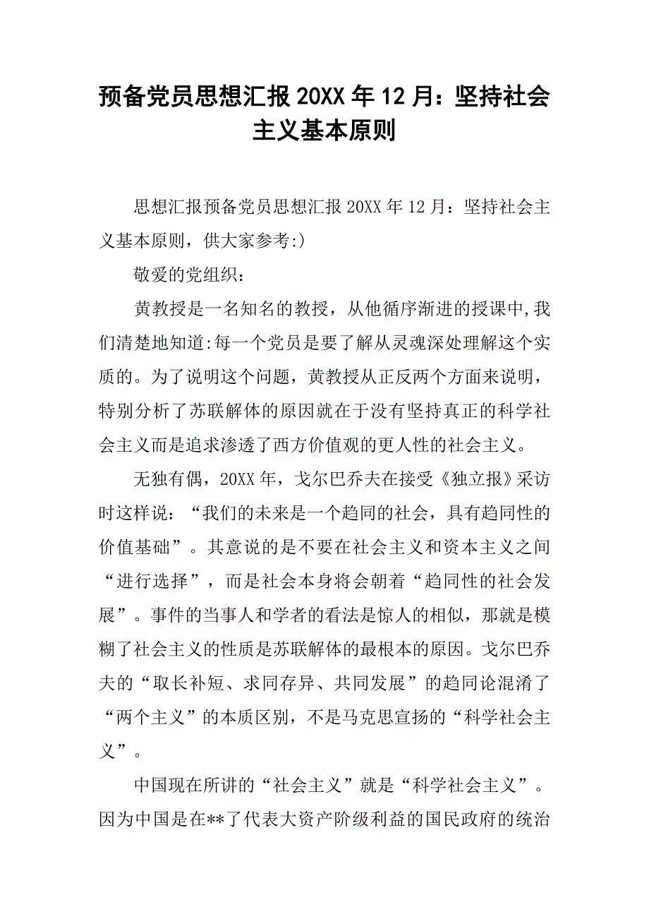 预备党员思想汇报20xx年12月：坚持社会主义基本原则_第1页