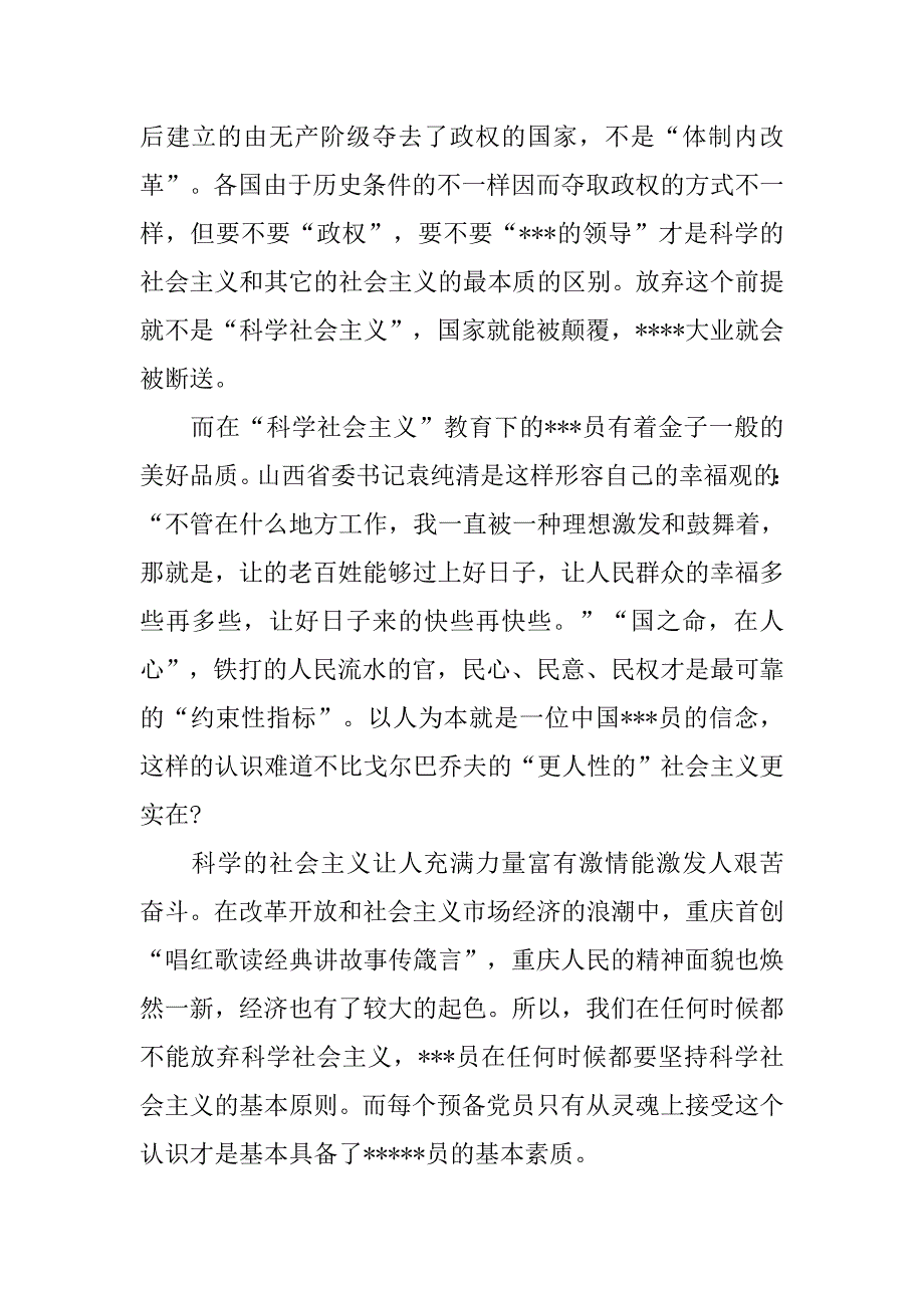 预备党员思想汇报20xx年12月：坚持社会主义基本原则_第2页