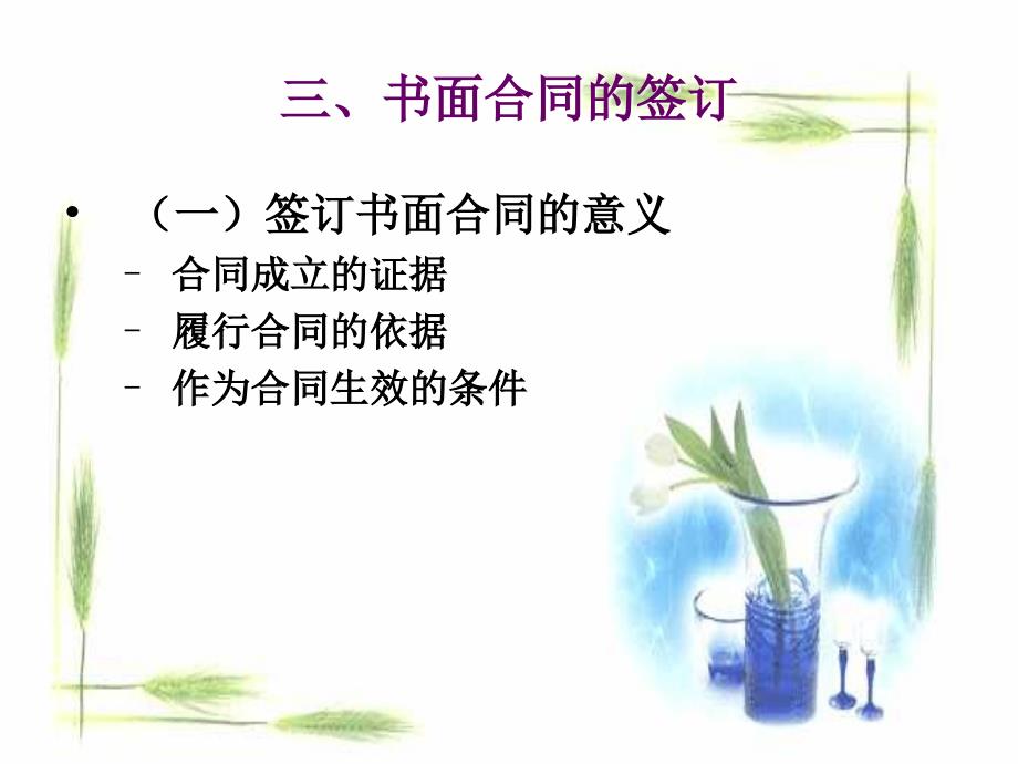 第十二章、第三节、合同的签订_第4页