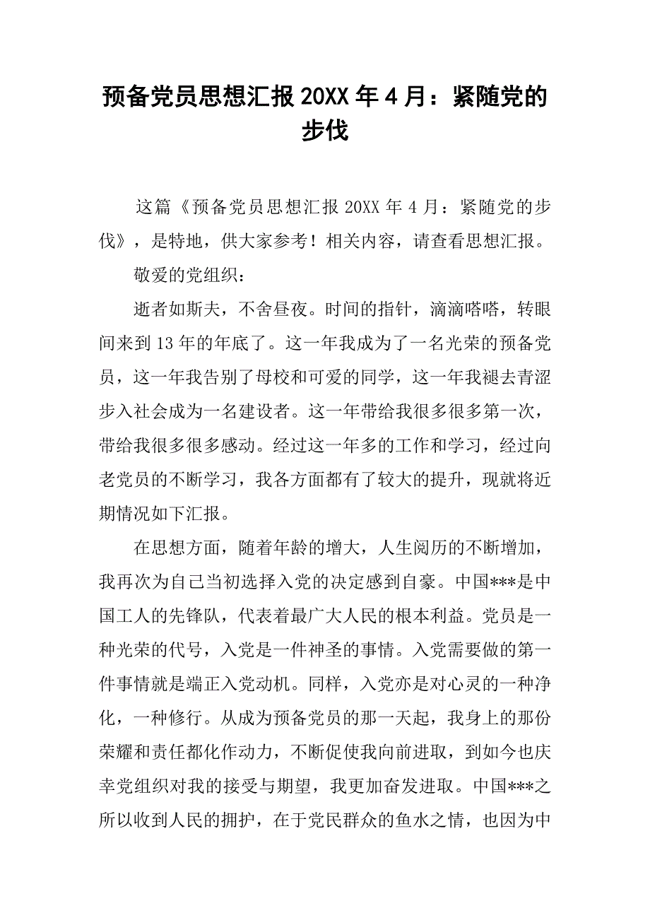 预备党员思想汇报20xx年4月：紧随党的步伐_第1页