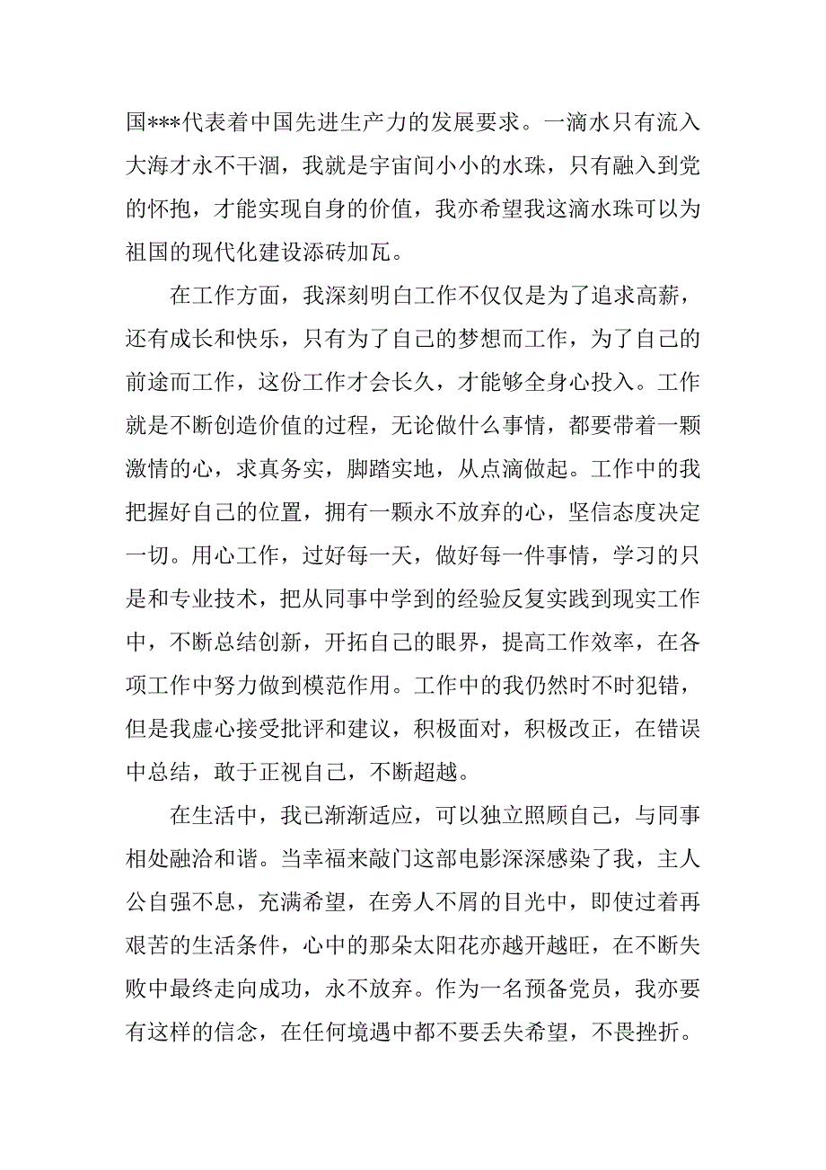 预备党员思想汇报20xx年4月：紧随党的步伐_第2页