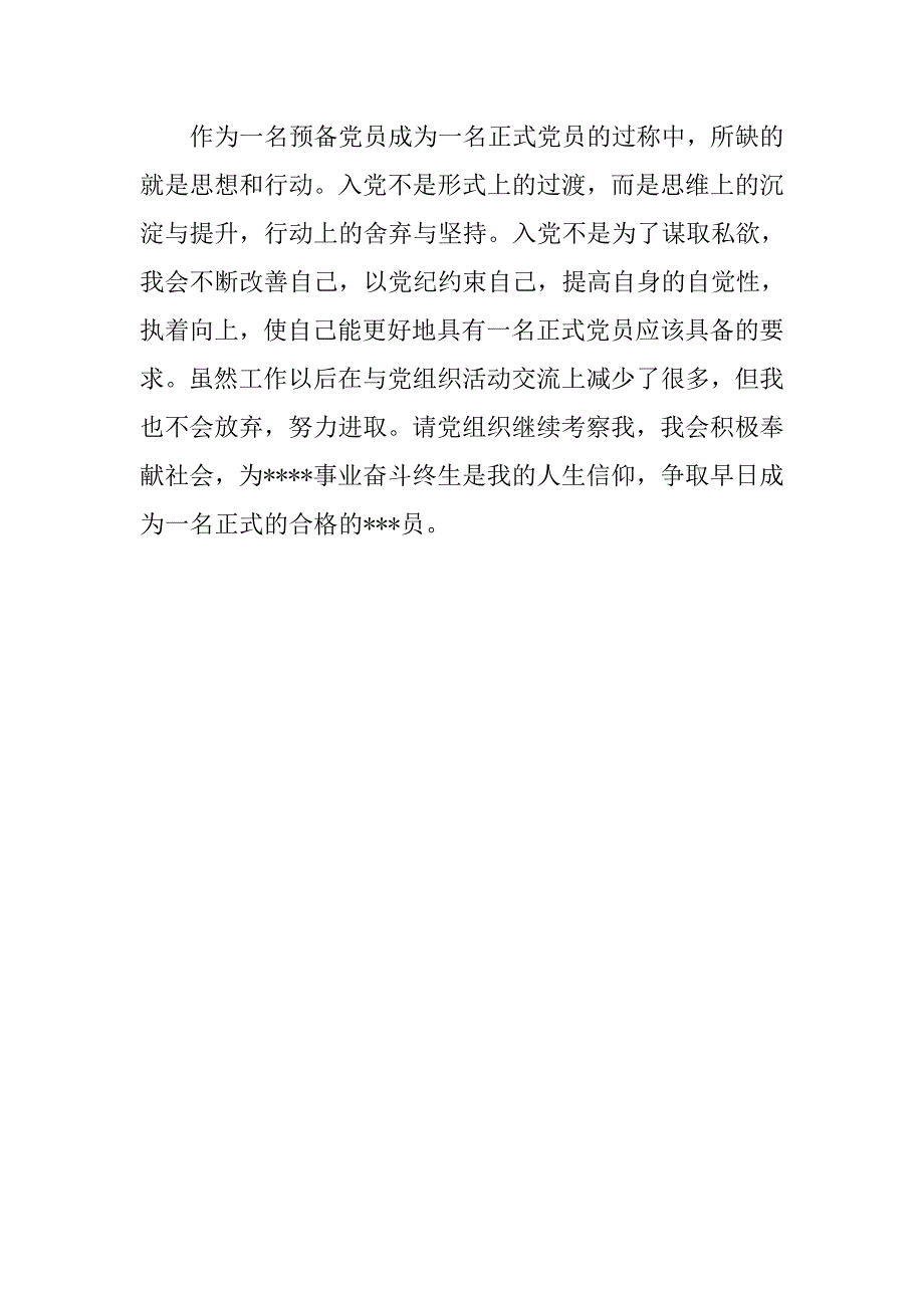 预备党员思想汇报20xx年4月：紧随党的步伐_第3页