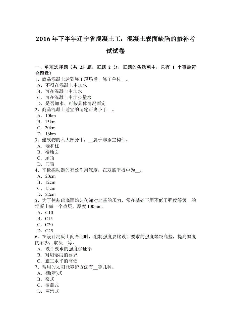 2016年下半年辽宁省混凝土工：混凝土表面缺陷的修补考试试卷_第1页