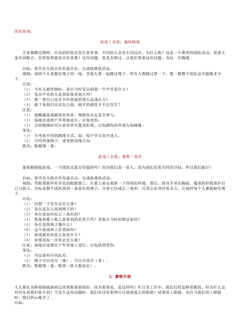 团队管理之：团队游戏_第1页