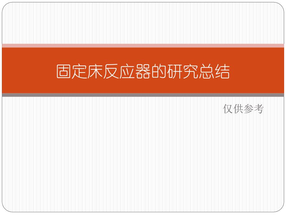 固定床反应器的分类及特点总结_第1页