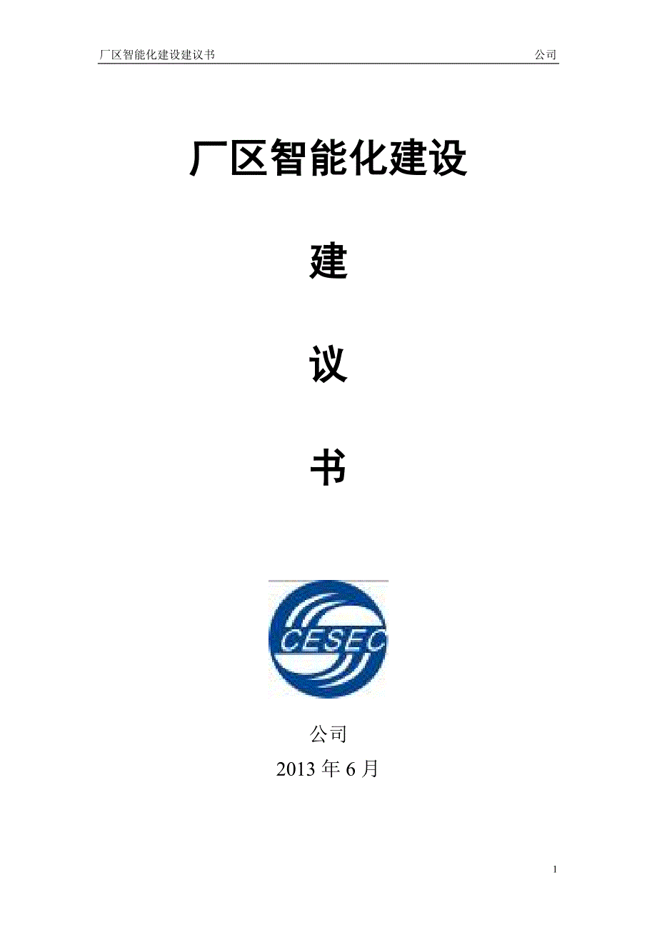 厂区智能化建设建议书_第1页