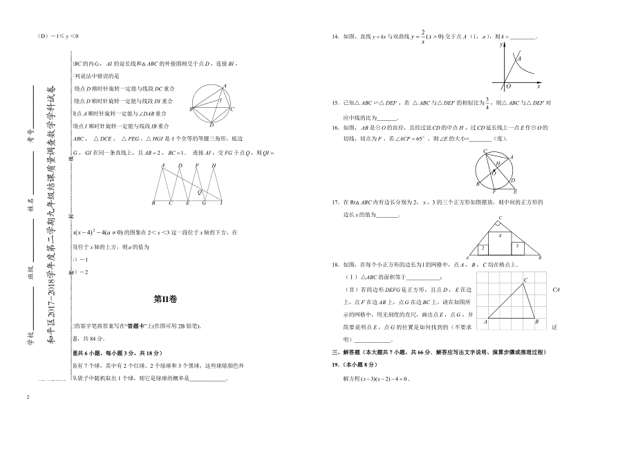 2017-2018学年度天津市和平区中考数学试卷附答案_第2页